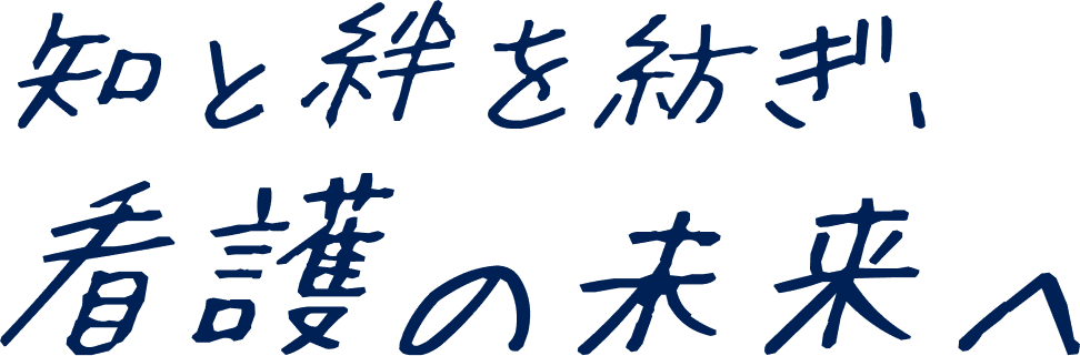 学びの絆が、看護の未来を育むコミュニティ