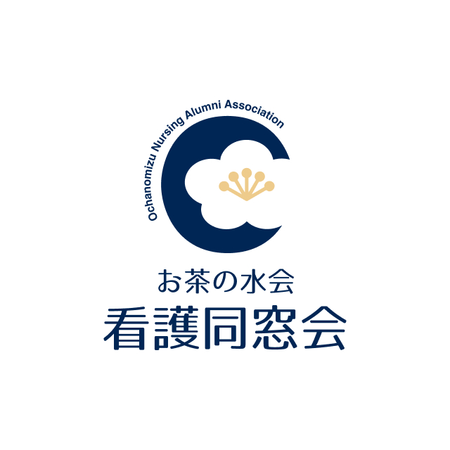お茶の水会 看護同窓会